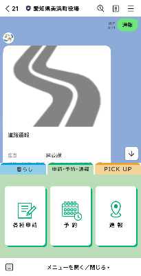 LINE便利メニュー（申請・予約・通報）