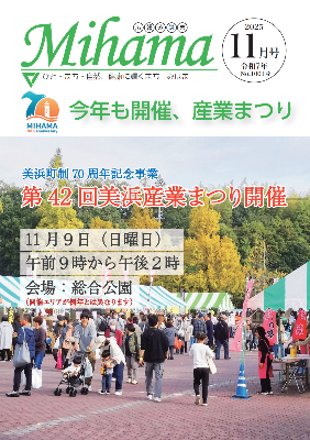 広報みはま令和7年10月号表紙で昨年の産業まつりの会場の様子