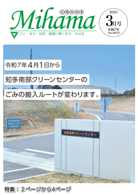 広報みはま令和7年3月号表紙で令和7年4月1日から搬入ルートが変更となる知多南部区クリーンセンターの画像