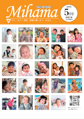 広報みはま令和7年5月号表紙で昨年5月号から4月号までに掲載した元気ッズたちの写真