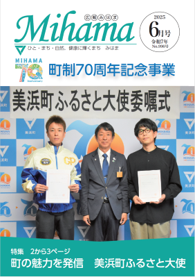広報みはま令和7年6月号表紙で布土出身のボートレーサー磯部誠選手と、同じく布土出身のイラストレーター石田意志雄氏が町長と並んで写っている写真