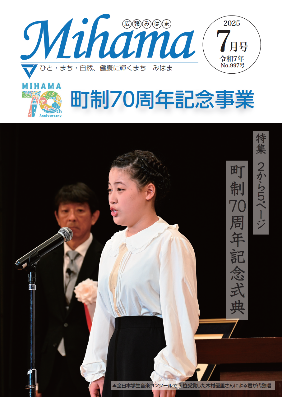 広報みはま令和7年7月号表紙で記念式典で町在住の木村優里さんが君が代を独唱している様子
