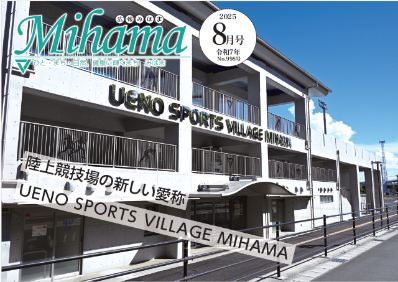 広報みはま令和7年8月号表紙で新たにUENO_SPORTS_VILLAGE_MIHAMAの愛称となった陸上競技場の写真