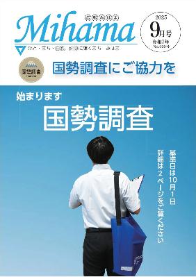 広報みはま令和7年9月号表紙で国勢調査が始まることを告知している画像