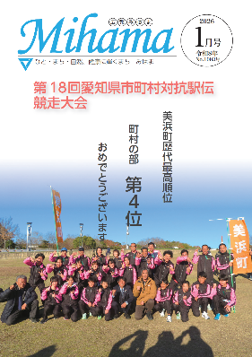 広報みはま令和8年1月号表紙で愛知県市町村対抗駅伝で歴代最高順位4位を獲得した美浜町選手団の集合写真