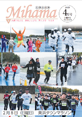 美浜タウンマラソンにおいて、各参加者が走っている様子を収めた、組み写真の表紙