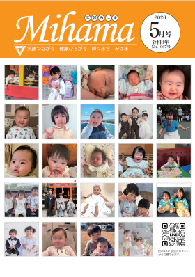 広報みはま5月号の表紙で元気ッズに掲載された子供の組写真