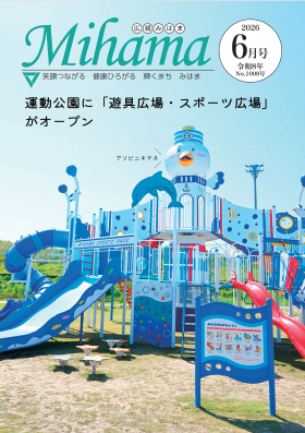 広報みはま6月号の表紙で新しくできたのまっキ―遊具の正面写真