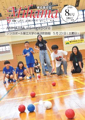 広報みはま8月号の表紙で、5月23日（土曜日）に開催された国際交流イベントの中で、シンガポール国立大学生チームとイベント参加者チームでボッチャをプレイしている様子。