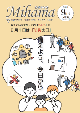 広報みはま9月号の表紙画像で、避難や備蓄、ライフラインについて考える親子のイラスト