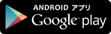 ANDROIDアプリ Google play（ Google Play アプリのサイトへリンク）