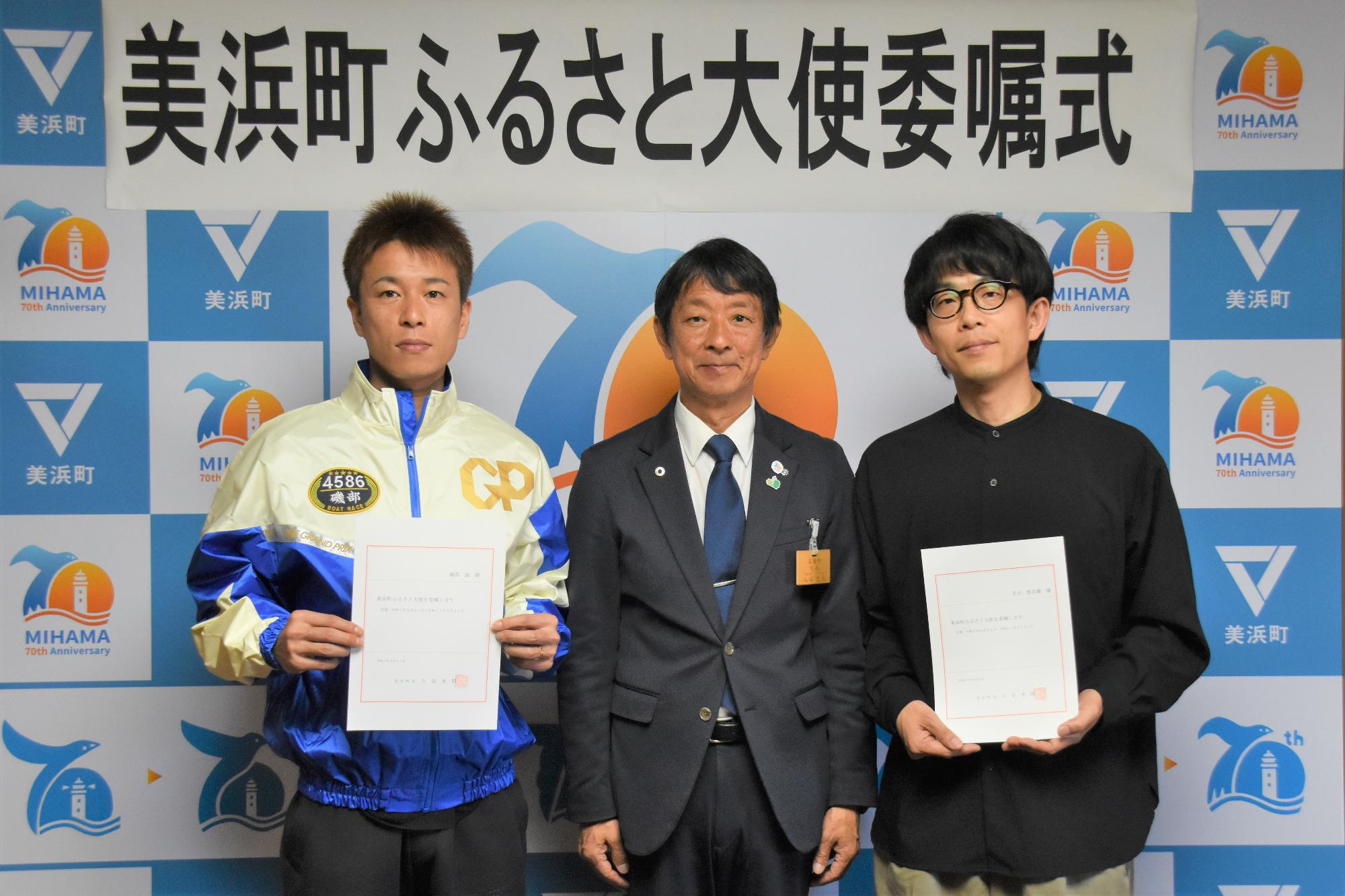 新たな美浜町ふるさと大使の磯部誠選手と石田意志雄様