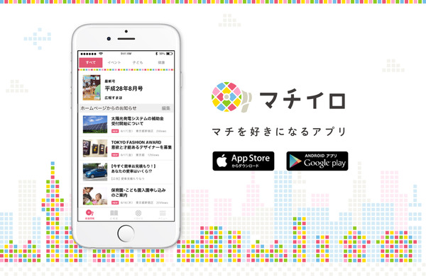 マチイロアプリが映された携帯の画面とマチイロのロゴマーク、アップストア、グーグルプレイのバッジなどが掲示されたマチイロアプリのイメージ画像
