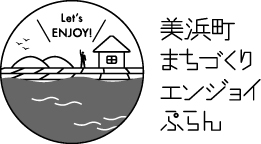 美浜町まちづくりエンジョイぷらんのロゴマークパターン1（灰色、小サイズ）