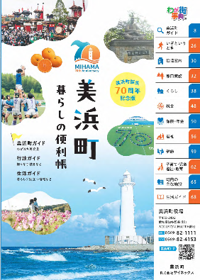 美浜町暮らしの便利帳の表紙画像