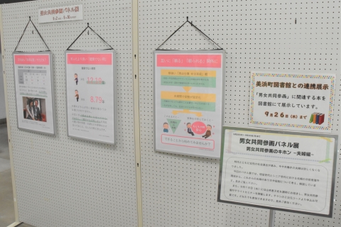 右下に男女共同参画パネル展看板、ボードに男女共同参画に関するパネルが展示された写真