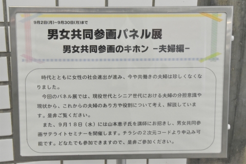 男女共同参画パネル展看板の写真