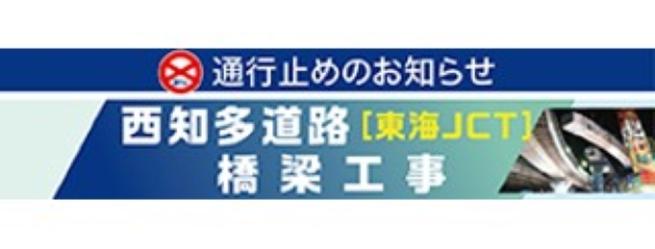 東海ジャンクション通行止めのお知らせバナー