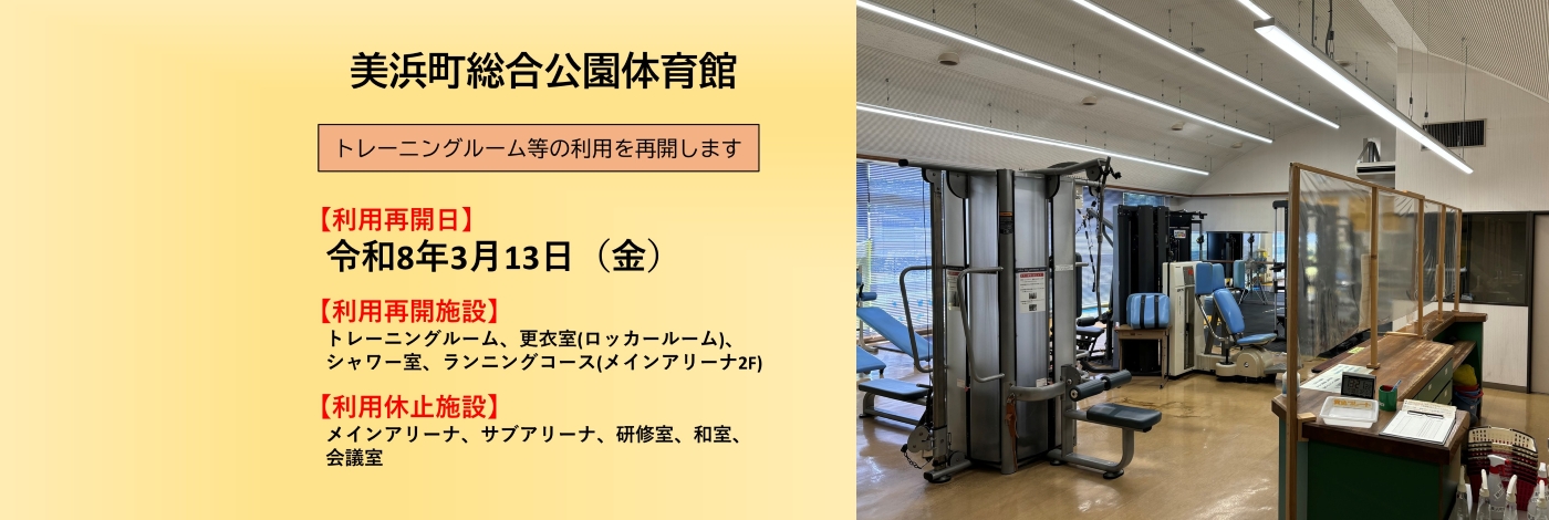 体育館トレーニングルームの利用再開のお知らせ