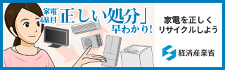 家電4品目正しい処分早わかり！家電を正しくリサイクルしよう 経済産業省