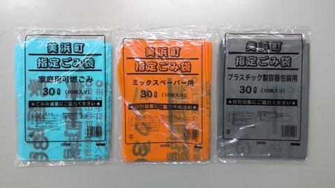 美浜町指定ごみ袋(左から可燃ごみ用(水色)、ミックスペーパー用(オレンジ)、プラスチック製容器包装用(グレー))