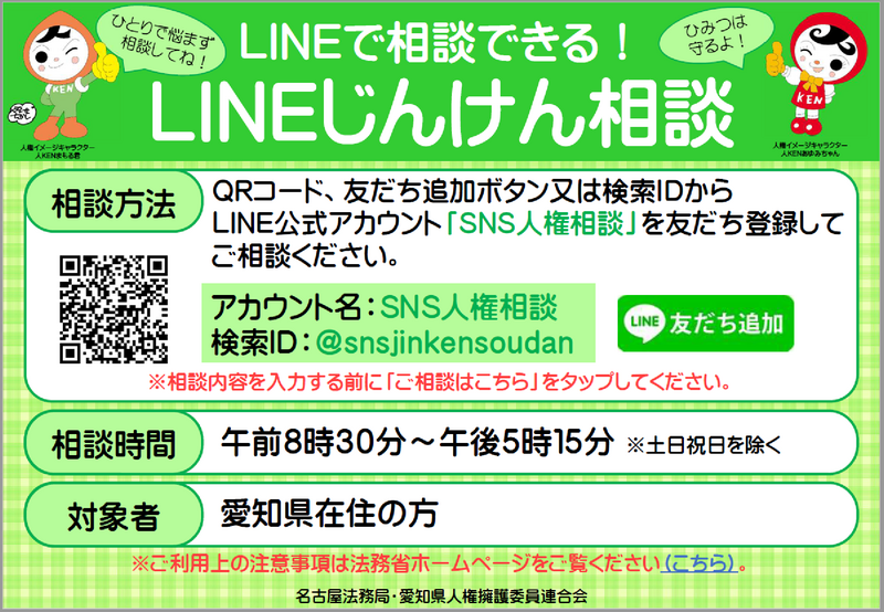 LINE人権相談の案内チラシ