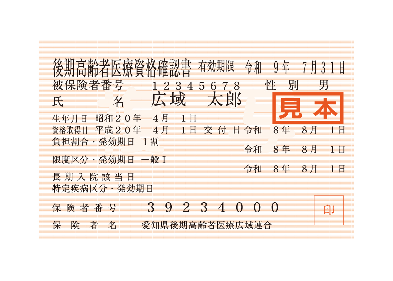後期高齢者医療資格確認書 表 見本