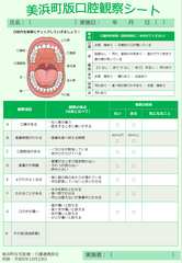 美浜町版口腔観察シート