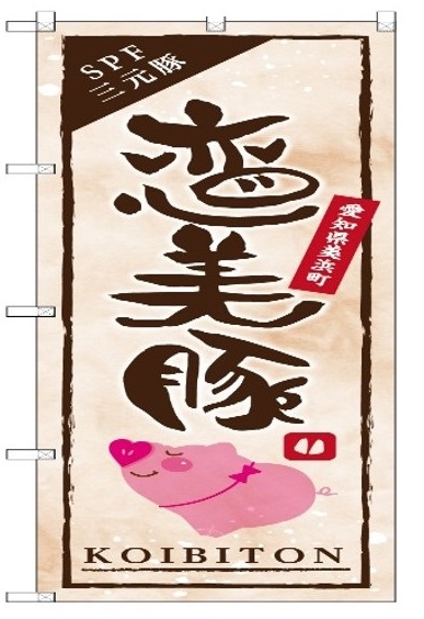 「SPF三元豚 恋美豚 愛知県美浜町 KOIBITON」の文字が書かれ、鼻がハートの形をしたピンクの豚を横から描いたイラストがのったのぼり旗の写真