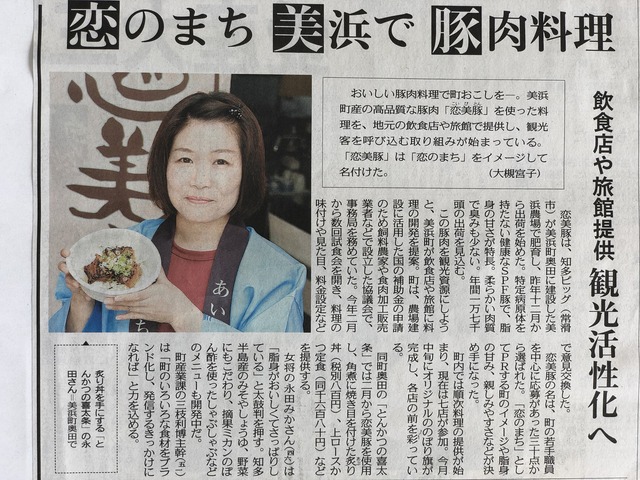 「恋のまち美浜で豚肉料理 飲食店や旅館提供 観光活性化へ」と書かれた新聞記事を写した写真