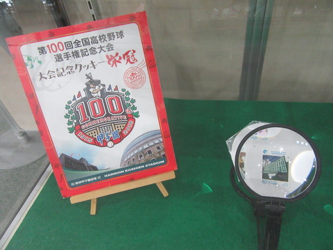 「第100回全国高校野球選手権記念大会 大会記念クッキー栄冠」と書かれ甲子園をモチーフにデザインされた展示品や、虫眼鏡の先に拡大された切手が写っている写真