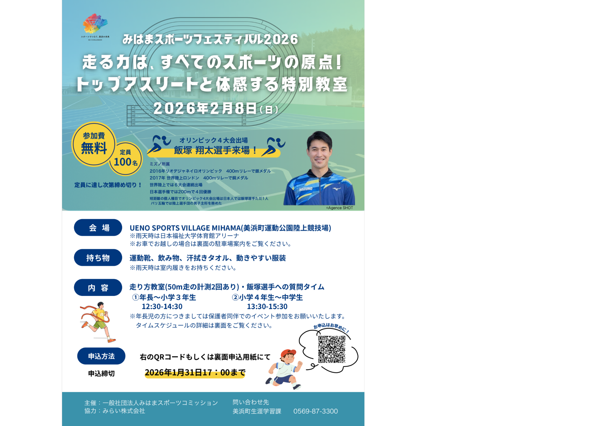 みはまスポーツフェスティバル2026 表