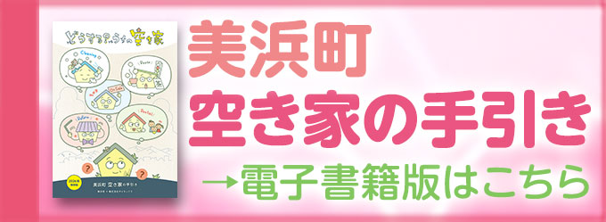 美浜町空き家の手引き