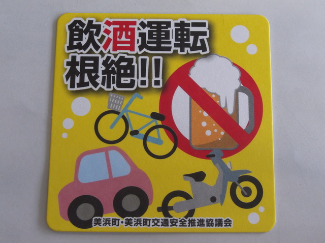 飲酒運転根絶と書かれ車、バイク、自転車の絵とジョッキにビールが入ったイラストに赤丸に斜め線が入ったイラスト