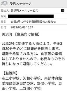 避難所の開設時間、避難場所などが書かれたメール画面