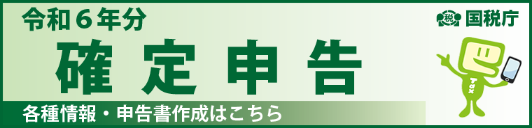 国税庁令和6年分確定申告～各種情報・申請書作成～