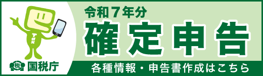 国税庁令和7年分確定申告～各種情報・申請書作成～