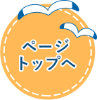 ページトップへ