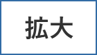 拡大（最大状態）