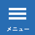 メニュー