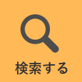 検索