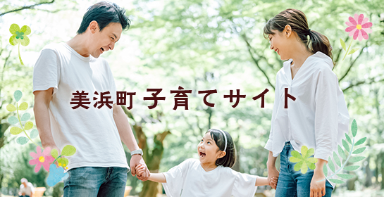 美浜町子育てサイト