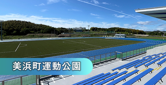 美浜町運動公園